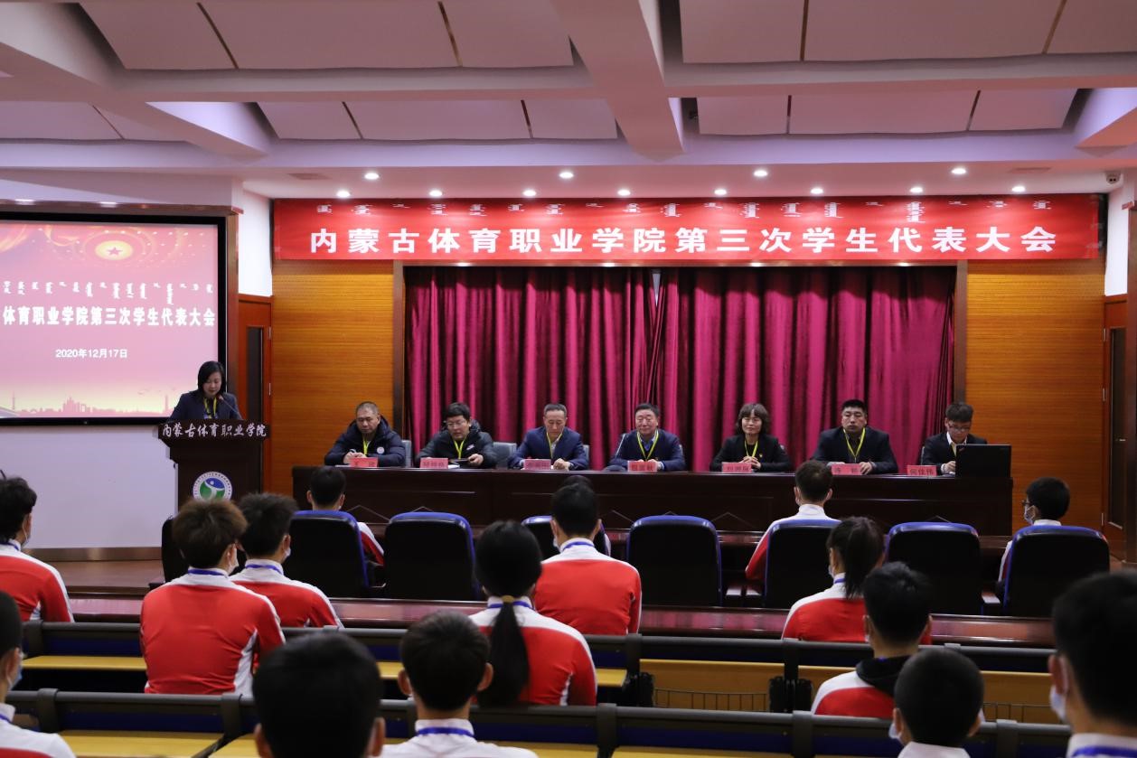 内蒙古体育职业学院第三次学生代表大会顺利召开
