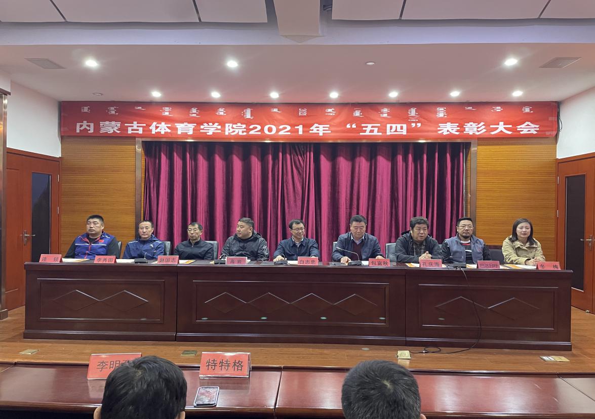 ［对话青春榜样•传承奋进力量］内蒙古育职业学院举行2021年“五四”表彰大会